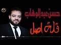 حسن عبد الوهاب قلة اصل حسن عبد الوهاب قلة اصل