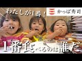 初めてのかっぱ寿司で爆食3姉妹が食べまくる！1番たくさん食べるのは誰だ！？やったら予想外の結果に…w