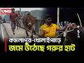 ঈদুল আজহা সামনে রেখে রাজধানীর অস্থায়ী গরুর হাটে জমে উঠেছে কেনাবেচা | Dhaka Cattle Market | UNB