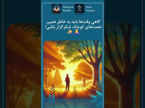 قدر داشته هات رو بدون شاید همونی باشه که بقیه آرزوشو دارن