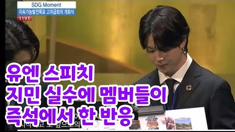 방탄 유엔연설 지민실수 멤버들 반응 BTS reaction to Jimin’s mistake at 2021 UNGA Speech