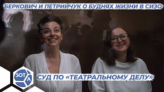 «Очень жалко, что у нас не соблюдаются законы» Женя Беркович и Светлана Петрийчук останутся в СИЗО