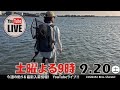 9/20よる9時からライブやります！！