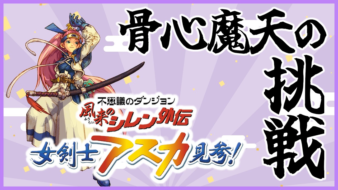 風来のシレン外伝】アスカ見参! 骨心魔天の挑戦 7日目 - YouTube