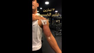 ٣ تمارين لتكبير البايسبس💪🔥- 3 biceps exercises 🔥💪