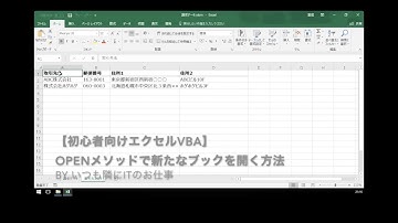 【初心者向けエクセルVBA】Openメソッドで新たなブックを開く方法