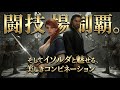 【剣豪ずんだもん】闘技場制覇。そしてイソルダと魅せる、美しきコンビネーション #6【Skyrim SE】