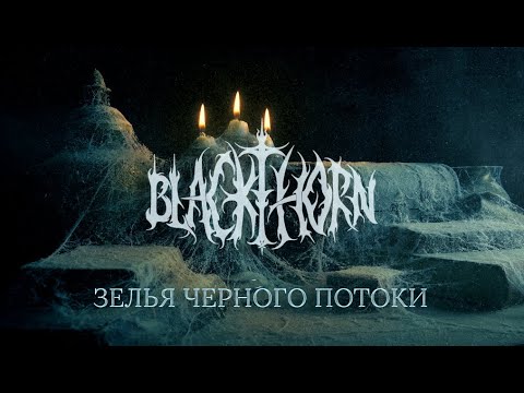 Видео: BLACKTHORN — ЗЕЛЬЯ ЧЕРНОГО ПОТОКИ [OFFICIAL LYRIC VIDEO] 2022