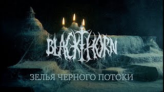 BLACKTHORN — ЗЕЛЬЯ ЧЕРНОГО ПОТОКИ [OFFICIAL LYRIC VIDEO] 2022