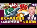 中國軍事科技突破與實力展示