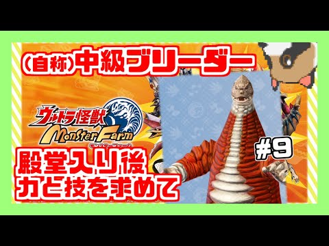 【ウルトラ怪獣モンスターファーム】(自称)中級ブリーダー、殿堂入り後#9