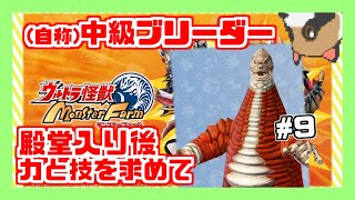 【ウルトラ怪獣モンスターファーム】(自称)中級ブリーダー、殿堂入り後#9