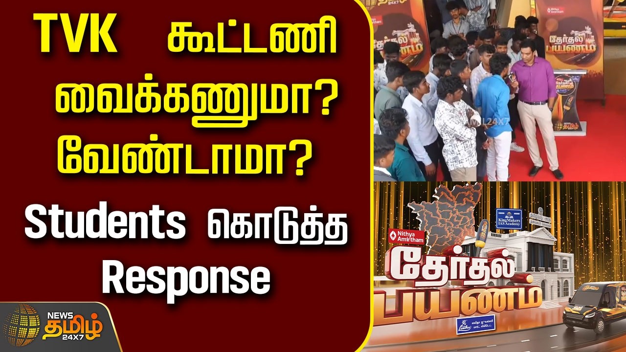 Therthal Payanam | TVK  கூட்டணி வைக்கணுமா?வேண்டாமா?Students கொடுத்த Response | Karur