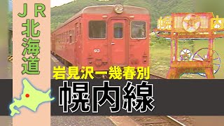 国鉄＆ＪＲ北海道の廃線路線シリーズ「幌内線」Japan's Abandoned Rail (The Horonai Line)【鉄道チャンネルＨＴＢ】
