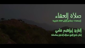 القارئ إبراهيم شامي صلاة العشاء الجمعة 6 جمادى الأولى 1443 هجرية