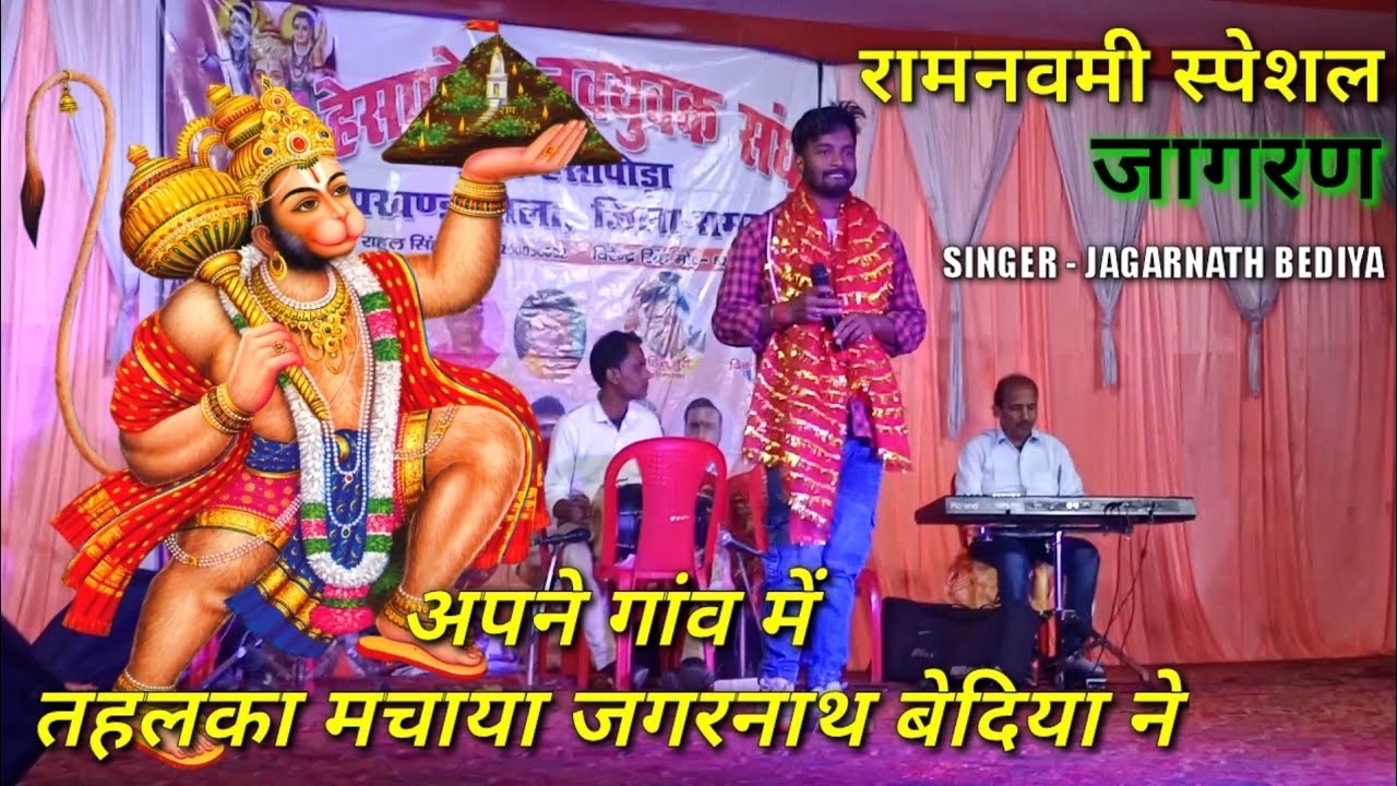 रामनवमी के शुभ अवसर पर हेसापोड़ा में किया गया जागरण कार्यक्रम | Hesapora Jagran Video | RKS Dhamaka