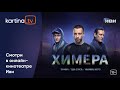 Сериал «Химера» | Премьера 2022 | Смотреть на Kartina.TV