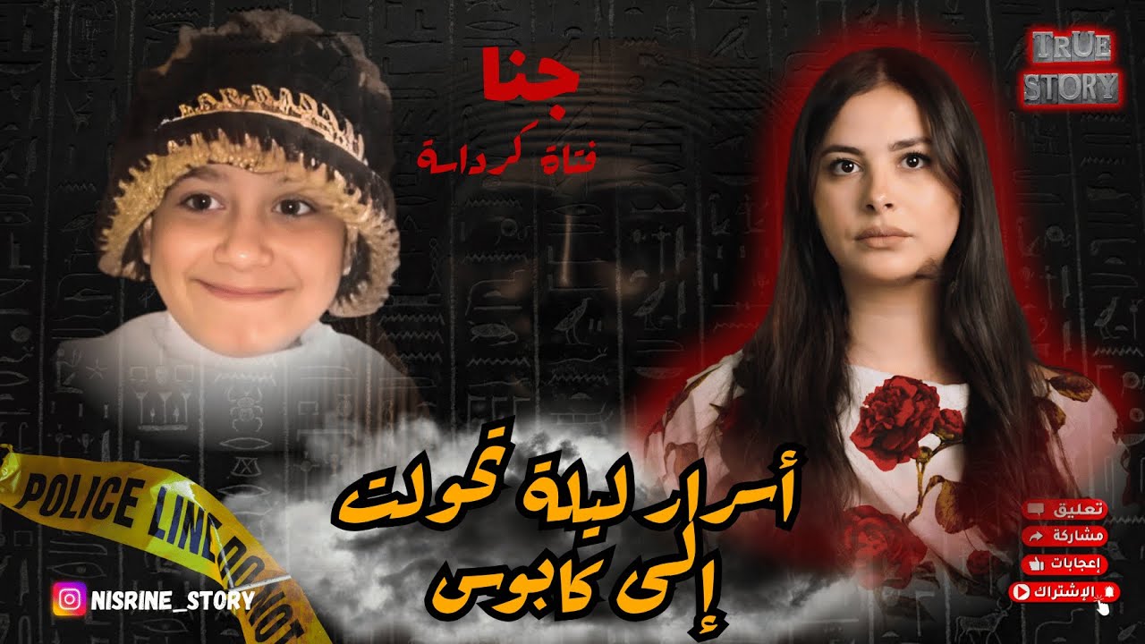 قصة جنا فتاة كرداسة لي هزات الشعب المصري أسرار ممعروفاش و الحقيقة اللي مخبية على الجميع غادي تصدمكم😱