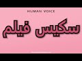 How To Pronounce سكيس فيلم 