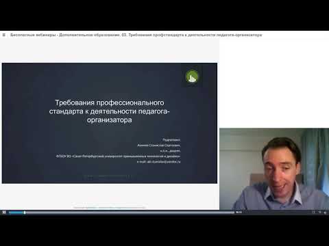 Требования профстандарта к деятельности педагога-организатора