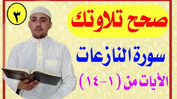 صحح تلاوتك ..تعلم معنا التجويد بأبسط الطرق..الشيخ محمد ذكى داؤد ..