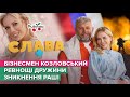 Григорій КОЗЛОВСЬКИЙ: пограбування Думанської,складання мандату, росіяни на Кіпрі |Слава+