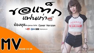 ขอแท็กแฟนเก่า - Cover [น้องนุช ประทุมทอง นิลวัน] chords