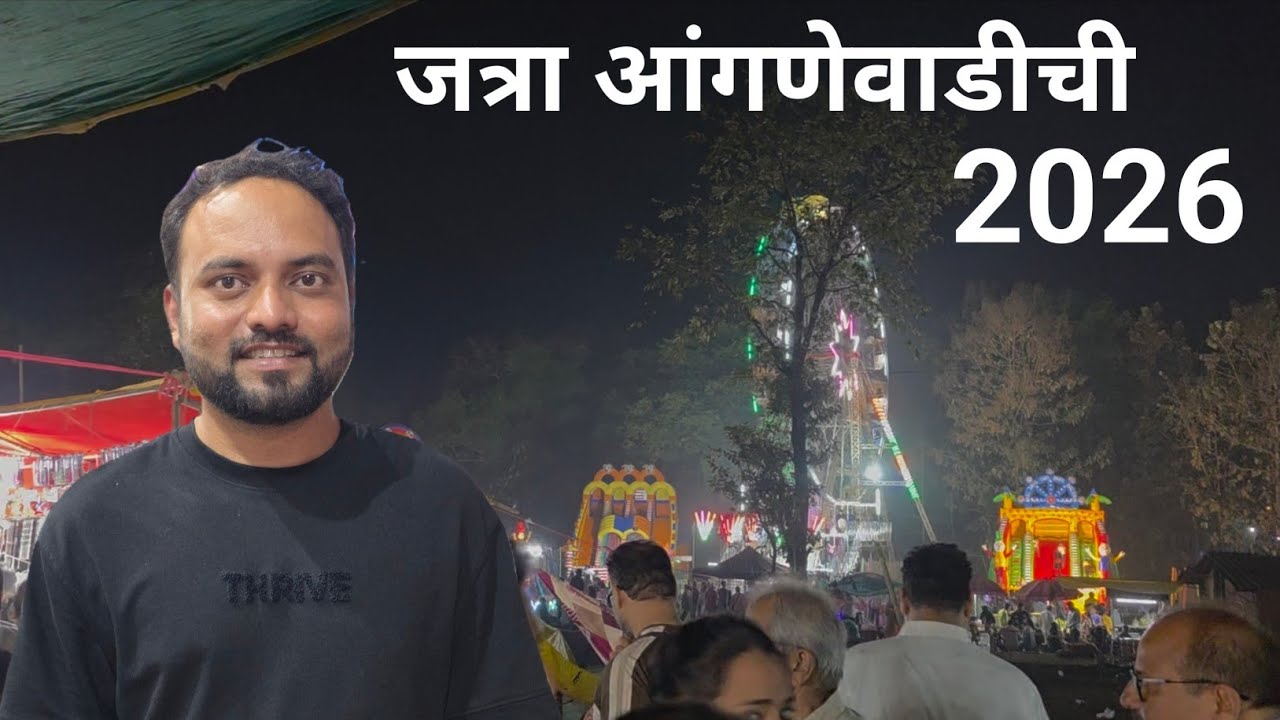 जत्रा आंगणेवाडीची 2026| रात्रभर फिरलो जत्रा | शेवटी घेतले आई भराडी मातेचे दर्शन |
