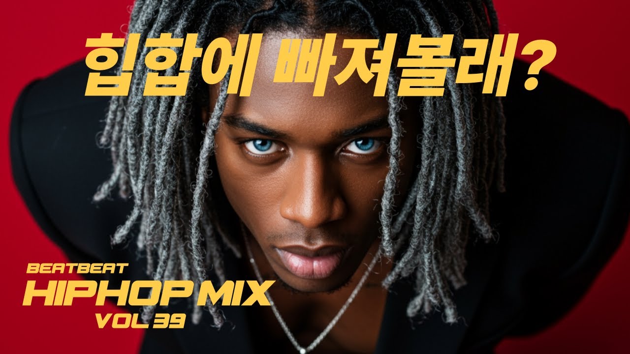 🔥중독주의! 외힙 끝판왕 등장! / 외힙 힙합 플레이리스트 / [BEATBEAT] HIPHOP MIX VOL 39