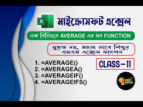 MS Excel all Average function bangla tutorial | Part-11 | মাইক্রোসফট এক্সেল এভারেজ ফাংশন