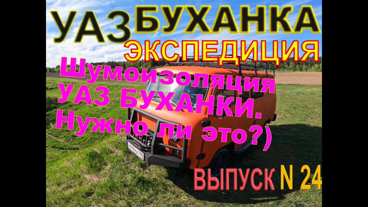 Шумоизоляция уаз буханка