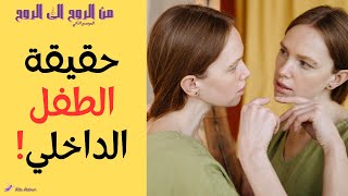 ما هي حقيقة الطفل الداخلي؟ الجزء الأول | ريتا حاطوم - أمل المسري