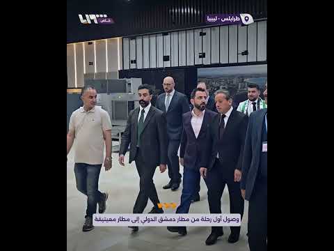 وصول أول رحلة من مطار دمشق الدولي إلى مطار معيتيقة في العاصمة الليبية طرابلس