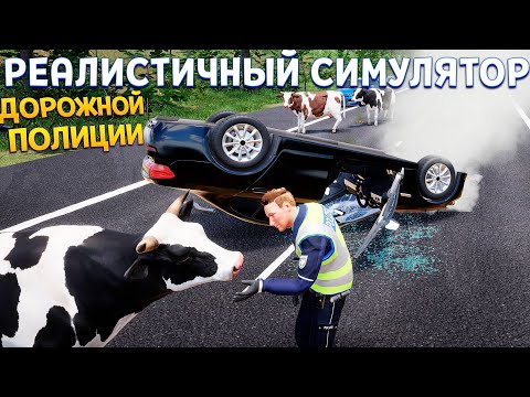 РЕАЛИСТИЧНЫЙ СИМУЛЯТОР РАБОТЫ В ДОРОЖНОЙ ПОЛИЦИИ ( Autobahn Police Simulator 3 )