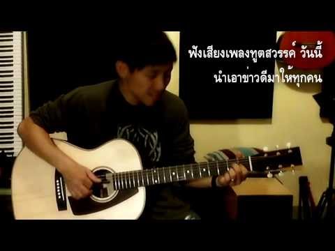 ฟังเสียงเพลงทูตสวรรค์ (White Christmas) cover by Sinn