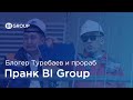 Пранк Мейржана Туребаева c клиентом BI Group