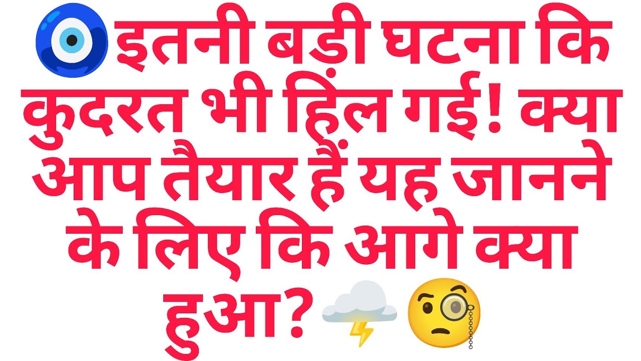 🧿इतनी बड़ी घटना कि कुदरत भी हिल गई! क्या आप तैयार हैं यह जानने के लिए कि आगे क्या हुआ?🌩️🧐