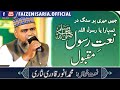 JABIN MERI HO SANGE DAR TUMHARA MUHAMMAD ANWAR QADRI JABIN MERI HO SANGE DAR TUMHARA MUHAMMAD ANWAR QADRI