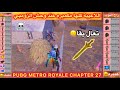سيف الرعد ووحوش الزومبي والكمبره في المترو الملكي المتروالملكي Pubg Metro Royale Chapter 27 