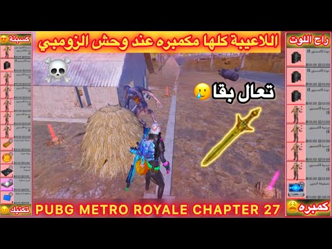 سيف الرعد ووحوش الزومبي والكمبره في المترو الملكي المتروالملكي Pubg Metro Royale Chapter 27 