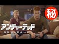 アンチャーテッド 海賊王と最後の秘宝 小ネタ・隠し要素まとめ集 Part1