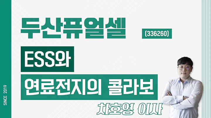 두산퓨얼셀 (336260) - ESS와 연료전지의 콜라보