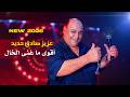 عزيز صادق حديد أقوى ما غنى الخال 2026