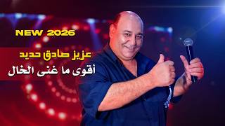 عزيز صادق حديد   أقوى ما غنى الخال        - اسمعها
