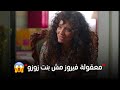 صدمة كبيرة جدا زوزو اعترفت لفيروز إنها مش بنتها