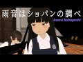 【MMD艦これ】「雨音はショパンの調べ」小林麻美_横浜雙葉学園の初雪。浦波さんのピアノで【nanoem】