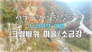 [114] 서울~정선 당일치기 드라이브 여행 #그림바위마을 #화암8경  #정선여행