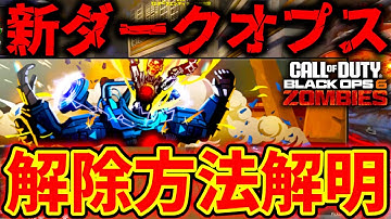 【CoD:BO6 ゾンビ】最後の新ダークオプス「意図なき罪」の解除方法が解明！解説！【レコニング】【RECKONING】
