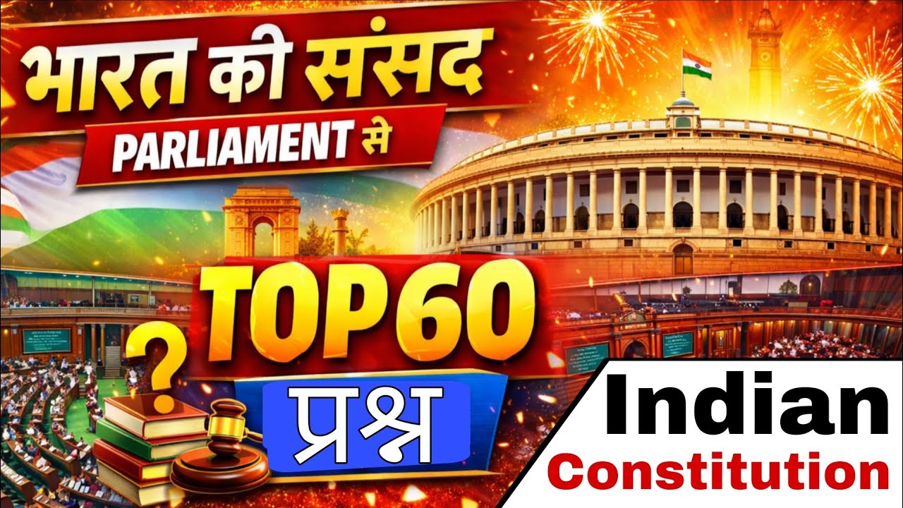 भारत की संसद से Top 60 प्रश्न | Parliament | Lok Sabha & Rajya Sabha | Polity MCQ
