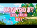 СОЗДАЮ СВОЮ ИГРУ | Сборка локации